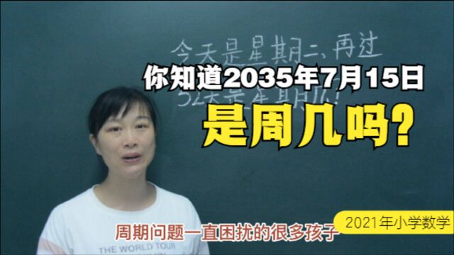 小学数学周期问题,一种方法教你迅速推算出某年某月某日是星期几