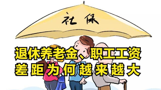 退休养老金,职工工资,差距为何越来越大?看完明白了