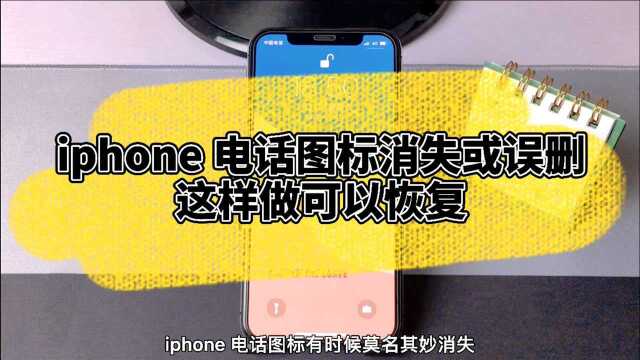 iPhone电话图标不小心删掉了,可以这样做可以找回来!