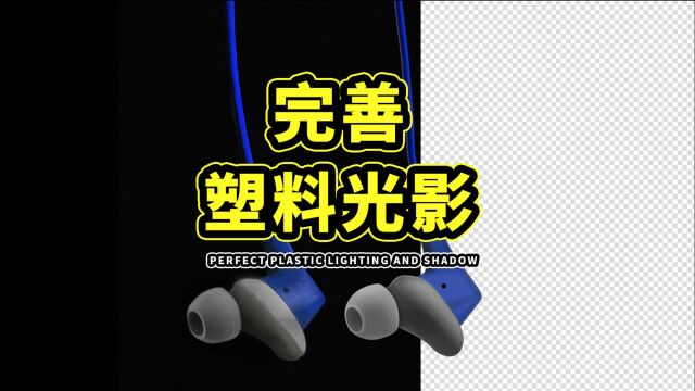 727、PS教程从零开始学——完善塑料光影