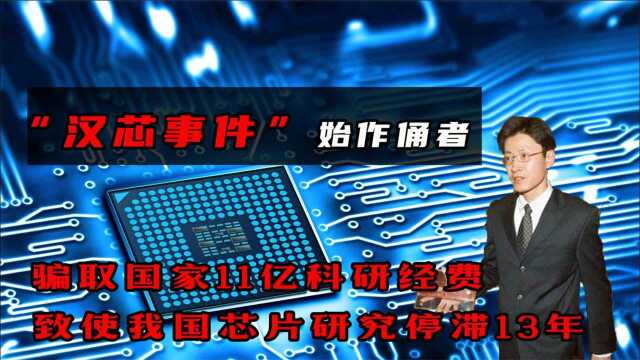 汉芯事件始作俑者,骗取国家11亿科研经费,致使我国芯片停滞13年