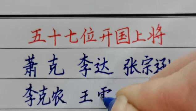 新中国57位开国上将,你还记得其中几个?向他们致敬!