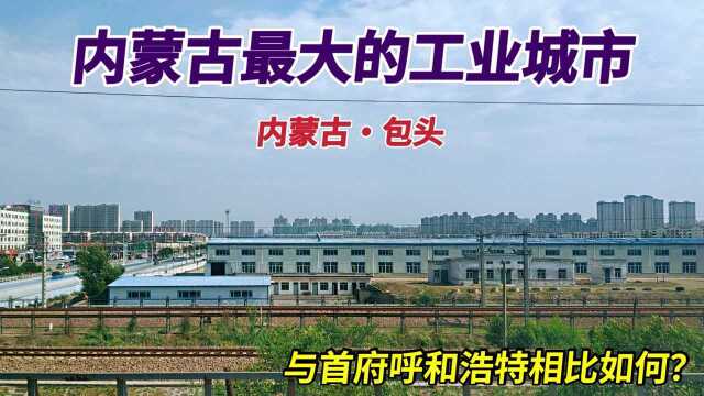 火车驶出包头,内蒙古最大的工业城市建设怎么样?与呼市相比如何