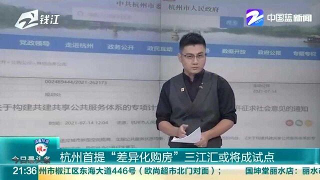 杭州首提“差异化购房” 三江汇或将成试点