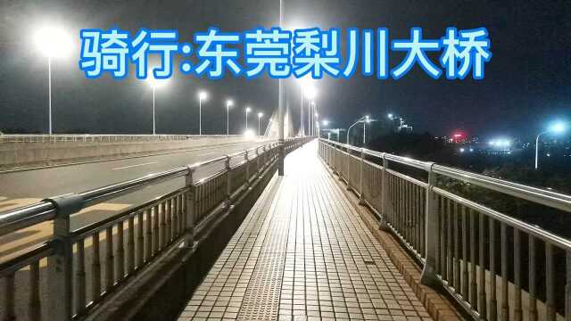 骑行:东莞梨川大乔桥