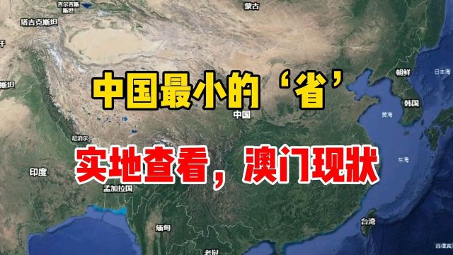 中国最小的省,实地查看