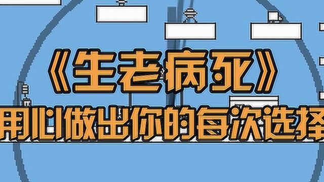 一次错误的选择并不会决定你的一生,用心做出你的每次选择!