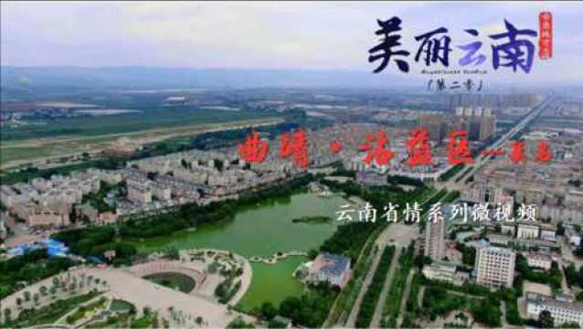 美丽云南(第二季)|珠江水长 源自沾益 ——美名:曲靖ⷮŠ沾益区