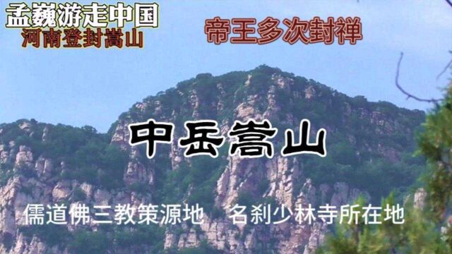 儒道佛三教策源地,世界地质公园,少林寺所在地,走进中岳嵩山