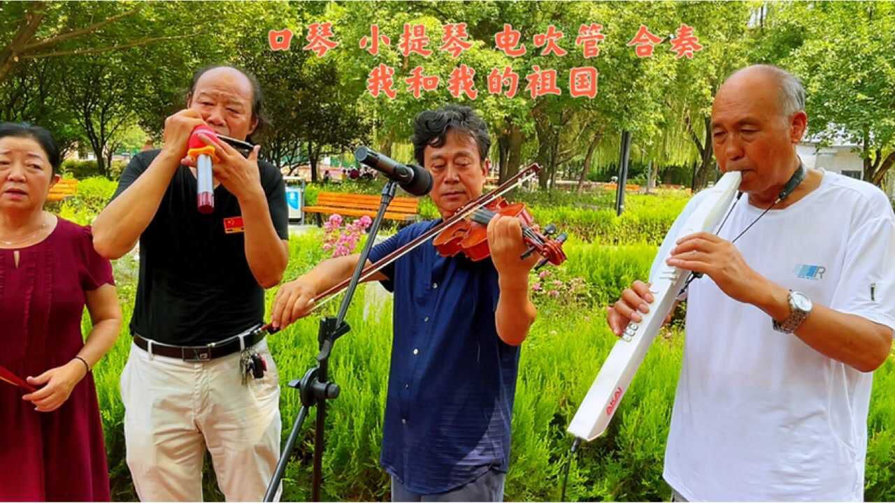 广场一角,口琴小提琴,电吹管合奏《我和我的祖国,男女声伴唱