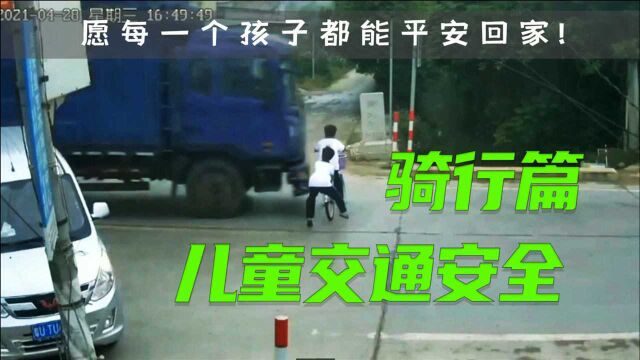 儿童道路交通安全骑行篇