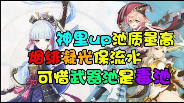 神里up池价值高,烟绯凝光保证流水,可惜武器池有毒