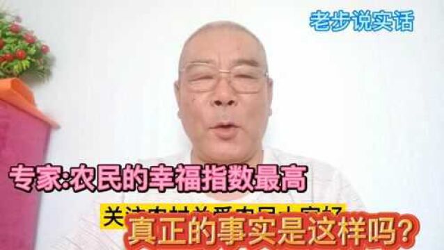 专家:农民是个永不下岗的职业,幸福指数最高,我真的无法理解