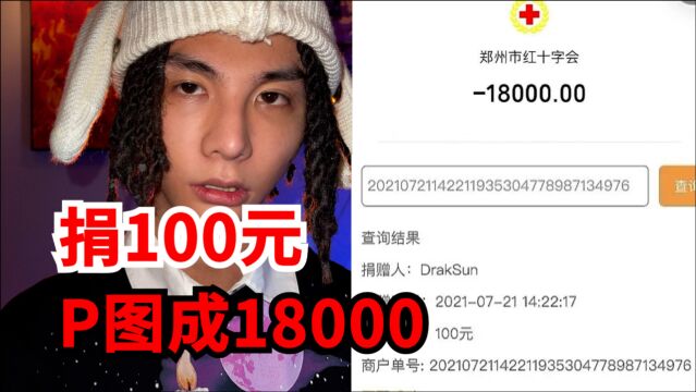 捐100元,P图成18000,明星孩子王晒捐款截图,被网友发现做假!被发现后立马补捐,求大家原谅!