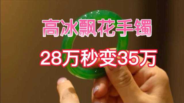 28万的高冰飘花翡翠手镯成品起货秒变35万,这才是轻松捡漏