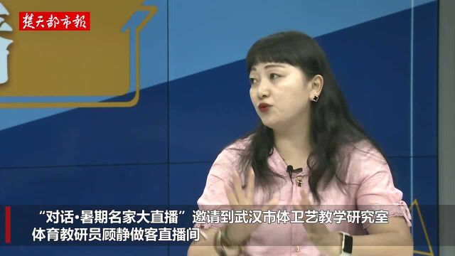 对话武汉市体卫艺教学研究室体育教研员顾静:暑期神兽爱宅家?收好这份“运动处方”