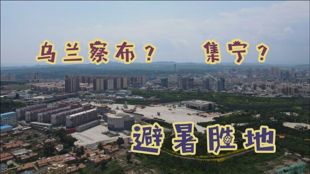 乌兰察布和集宁傻傻分不清?名副其实的避暑胜地,就是物价有点高