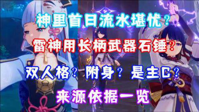 (原神)神里绫华首日流水堪忧?雷神双人格?附身?是主C用长柄武器?来源依据一览!