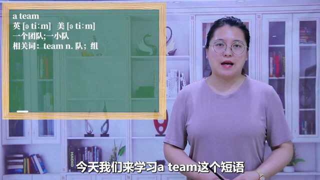 一分钟一词汇,短语a team你知道它是什么意思吗