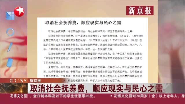 新京报:取消社会抚养费,顺应现实与民心之需