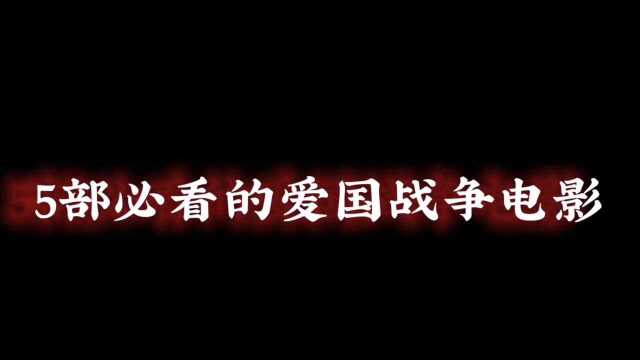 爱国战争电影,看看你看过几部