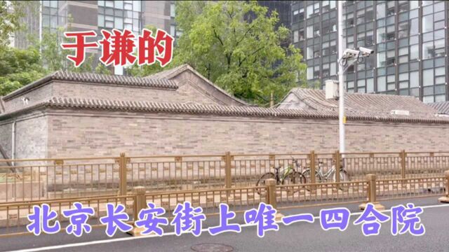 北京长安街上仅存的一组四合院,占地2000平米,目前价值多少?