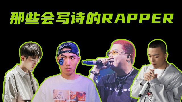 说唱圈那些会写诗的rapper,每一句词,都能让人反复斟酌