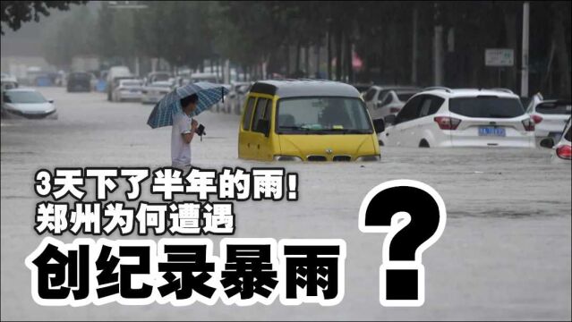 揭秘!3天下了半年的雨,郑州创纪录暴雨是如何形成的?