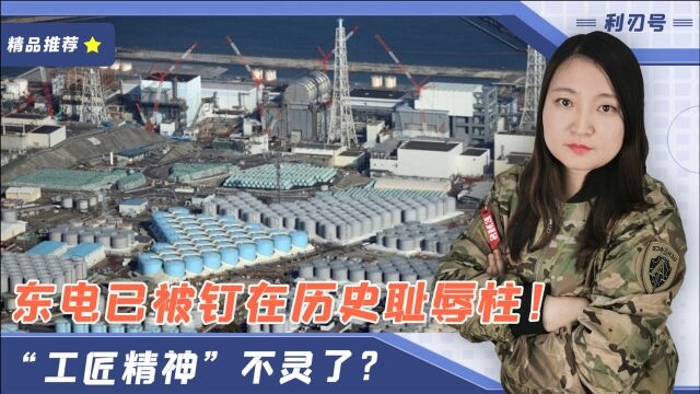 东电已被钉在历史耻辱柱!“工匠精神”不灵了?日企早已烂到根