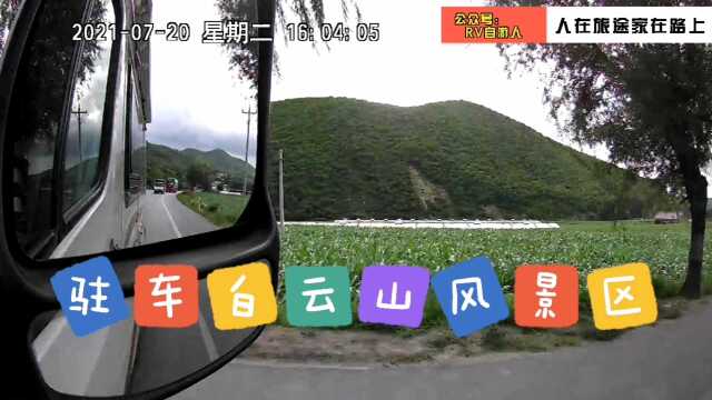 驻车白云山风景区