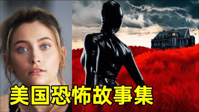 《美国恐怖故事集》一点都不恐怖?竟是个伦理复仇剧?