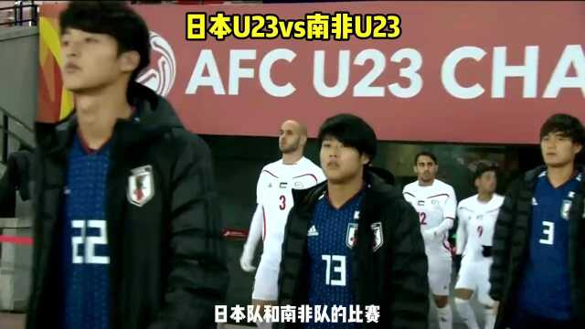 奥运会: 日本U23VS南非U23