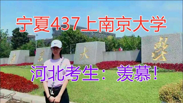 2021高考两极分化加剧:宁夏437上南京大学,河南河北考生欲哭无泪!