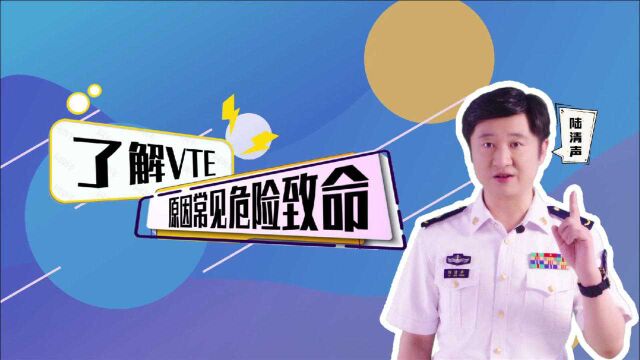 陆清声教授患教系列(第一期)了解VTE:原因常见,危险致命