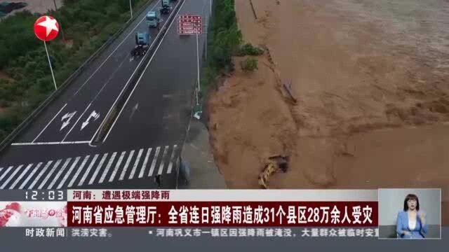 河南:遭遇极端强降雨 河南省应急管理厅——全省连日强降雨造成31个县区28万余人受灾