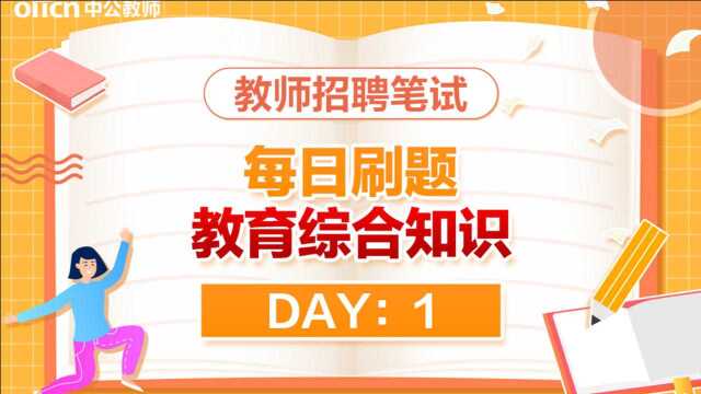 【2021教师招聘】教育综合知识 每日刷题 精选试题 day1