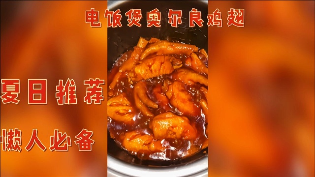 电饭煲奥尔良鸡翅 居家可做 简单美味