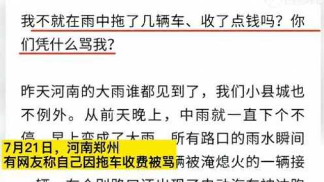 “凭啥骂我!”网传河南暴雨一司机拖车收费50被骂,结局却大反转!