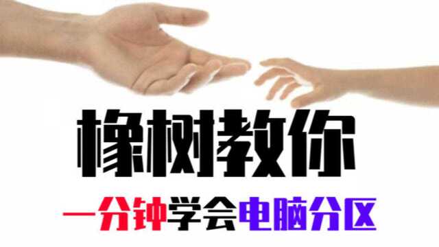 说电脑【小伙保姆级教你给磁盘分区】