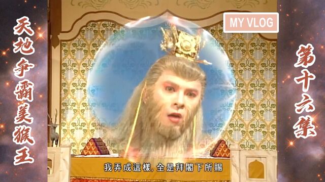 天地争霸美猴王16:两猴大战,智者胜!