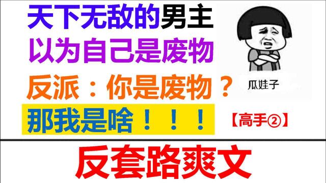 【10000%爽文】除了男主!全世界都知道他能屠仙!反套路爽文②