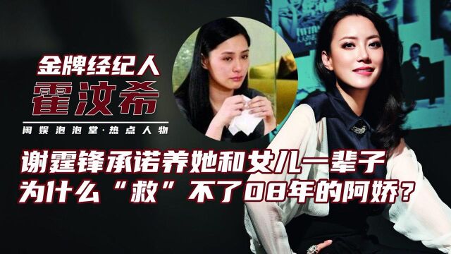 霍汶希:谢霆锋为何承诺养她女儿一辈子?做错什么“害”惨阿娇?