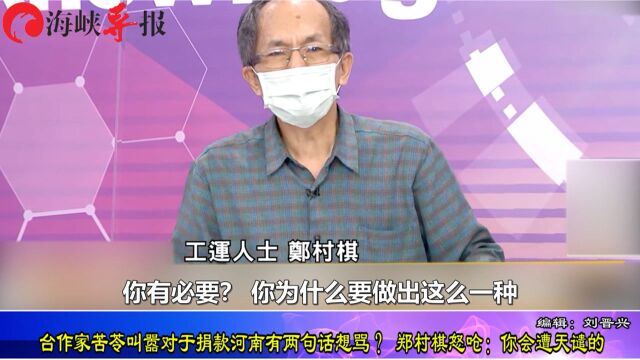 亲绿作家苦苓叫嚣不该对河南捐款,郑村棋怒骂:你会遭天谴!