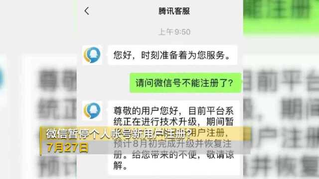 微信暂停个人账号新用户注册?客服回应来了