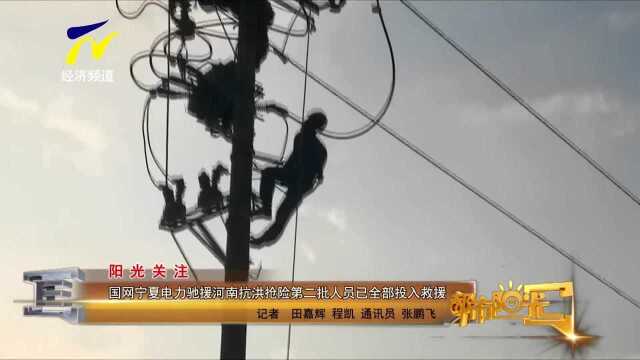 【阳光关注】国网宁夏电力驰援河南抗洪抢险第二批人员已全部投入救援