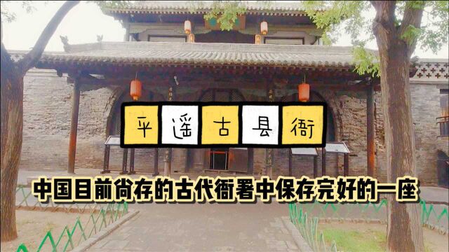 平遥古县衙,中国目前尚存的古代衙署中保存完好的一座