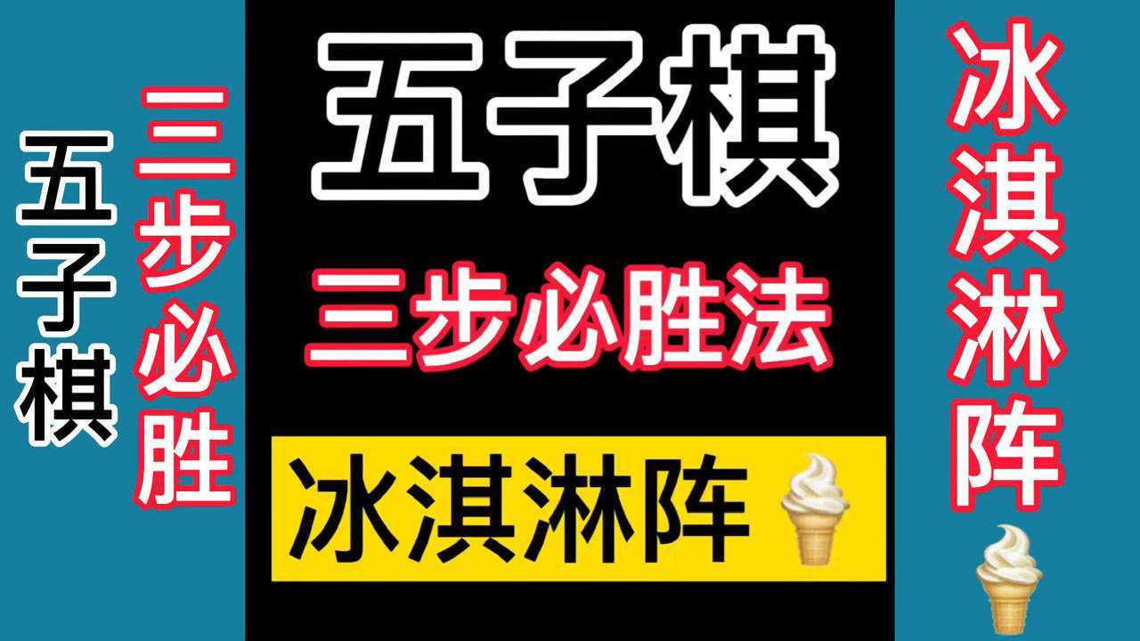 五子棋三步必胜下法！这个套路太强了！我居然被小学生打败了！！！