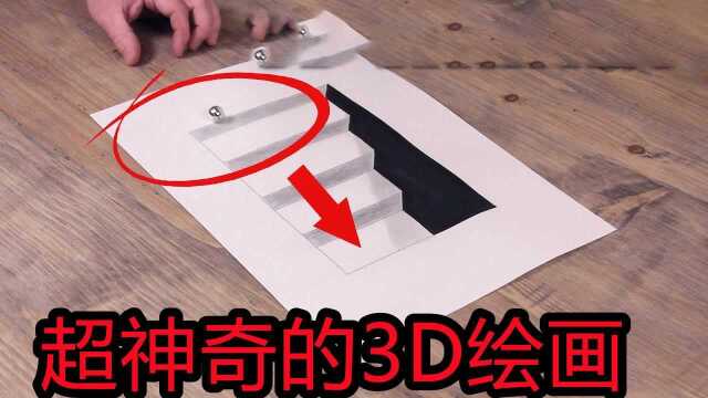 不可思议的3D绘画,铁珠竟走出了下楼的感觉,这是什么原理?#“知识抢先知”征稿大赛#