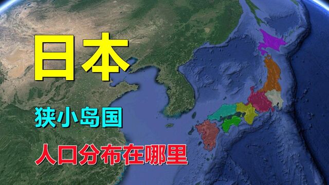 日本,狭小岛国,人都住在哪里?#“知识抢先知”征稿大赛#