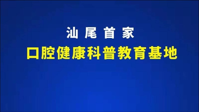 汕尾市首家以口腔健康宣教为主题的(海丰)科普基地成立